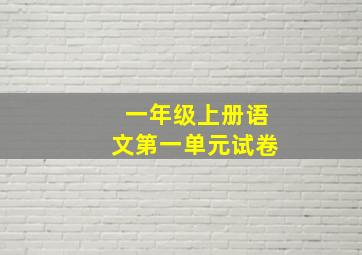 一年级上册语文第一单元试卷