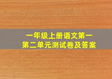 一年级上册语文第一第二单元测试卷及答案