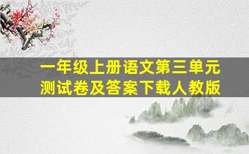 一年级上册语文第三单元测试卷及答案下载人教版