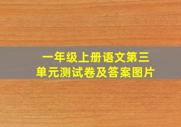 一年级上册语文第三单元测试卷及答案图片