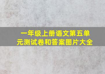 一年级上册语文第五单元测试卷和答案图片大全