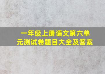 一年级上册语文第六单元测试卷题目大全及答案