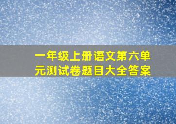 一年级上册语文第六单元测试卷题目大全答案