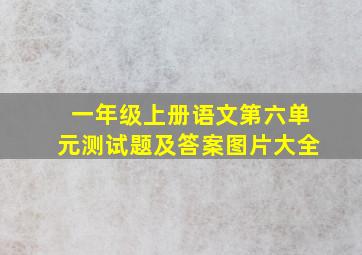 一年级上册语文第六单元测试题及答案图片大全