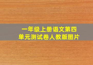 一年级上册语文第四单元测试卷人教版图片