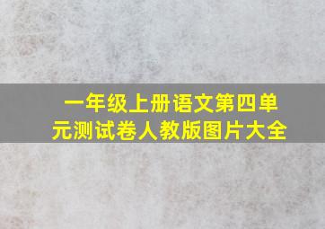 一年级上册语文第四单元测试卷人教版图片大全