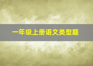 一年级上册语文类型题