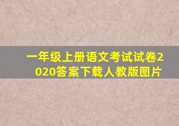 一年级上册语文考试试卷2020答案下载人教版图片