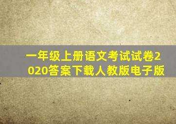 一年级上册语文考试试卷2020答案下载人教版电子版