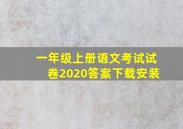 一年级上册语文考试试卷2020答案下载安装