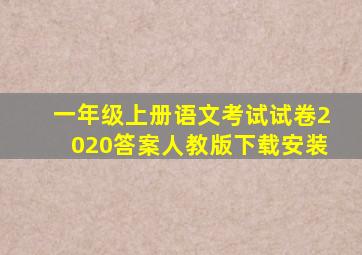 一年级上册语文考试试卷2020答案人教版下载安装