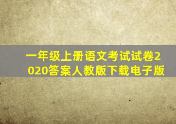 一年级上册语文考试试卷2020答案人教版下载电子版