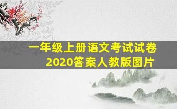 一年级上册语文考试试卷2020答案人教版图片