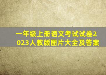 一年级上册语文考试试卷2023人教版图片大全及答案