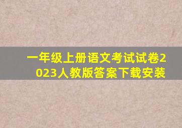 一年级上册语文考试试卷2023人教版答案下载安装