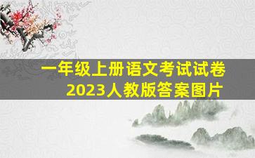 一年级上册语文考试试卷2023人教版答案图片