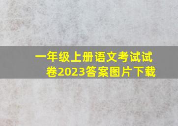 一年级上册语文考试试卷2023答案图片下载