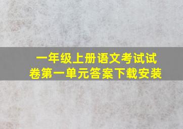 一年级上册语文考试试卷第一单元答案下载安装