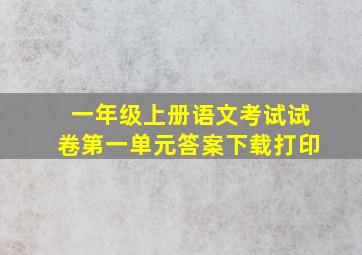 一年级上册语文考试试卷第一单元答案下载打印