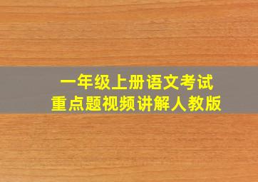 一年级上册语文考试重点题视频讲解人教版