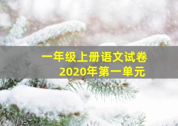 一年级上册语文试卷2020年第一单元