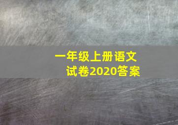 一年级上册语文试卷2020答案