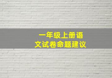 一年级上册语文试卷命题建议