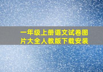 一年级上册语文试卷图片大全人教版下载安装