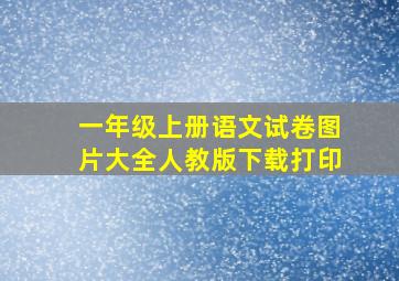 一年级上册语文试卷图片大全人教版下载打印