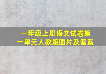 一年级上册语文试卷第一单元人教版图片及答案