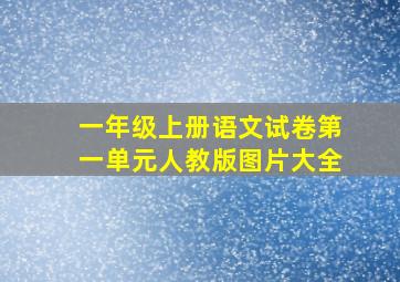 一年级上册语文试卷第一单元人教版图片大全