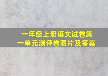 一年级上册语文试卷第一单元测评卷图片及答案