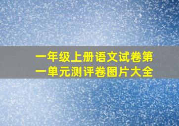 一年级上册语文试卷第一单元测评卷图片大全