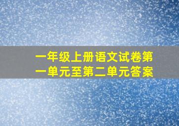 一年级上册语文试卷第一单元至第二单元答案