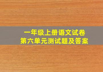 一年级上册语文试卷第六单元测试题及答案