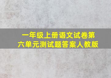 一年级上册语文试卷第六单元测试题答案人教版