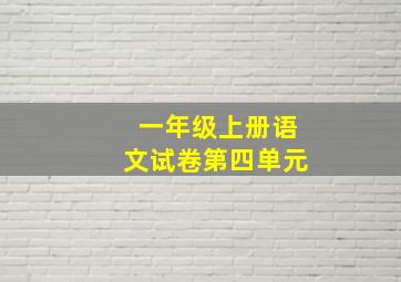 一年级上册语文试卷第四单元