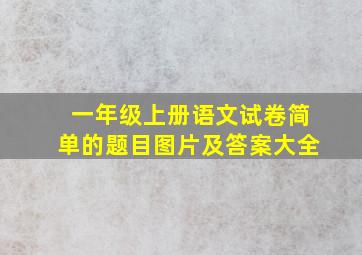 一年级上册语文试卷简单的题目图片及答案大全