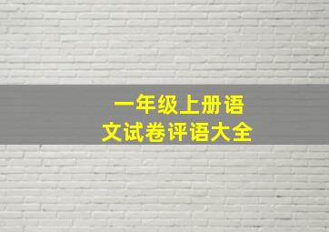 一年级上册语文试卷评语大全