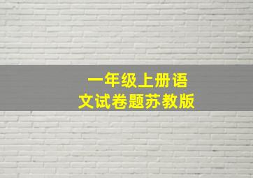 一年级上册语文试卷题苏教版