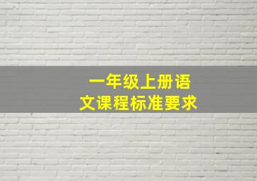 一年级上册语文课程标准要求