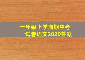 一年级上学期期中考试卷语文2020答案