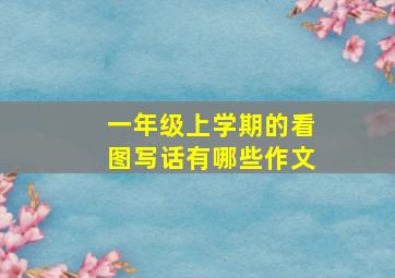 一年级上学期的看图写话有哪些作文