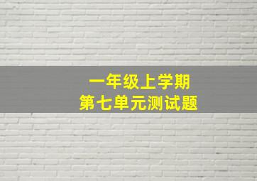 一年级上学期第七单元测试题