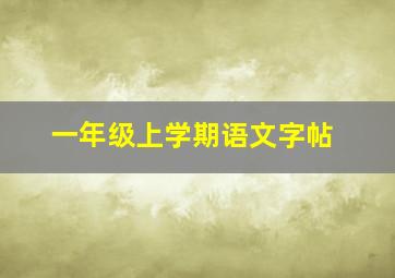 一年级上学期语文字帖