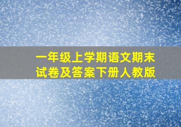 一年级上学期语文期末试卷及答案下册人教版