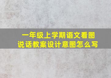 一年级上学期语文看图说话教案设计意图怎么写