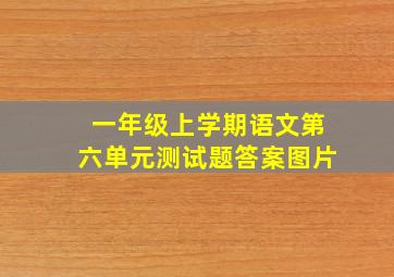 一年级上学期语文第六单元测试题答案图片