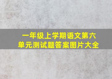 一年级上学期语文第六单元测试题答案图片大全