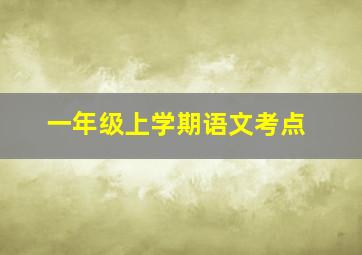 一年级上学期语文考点